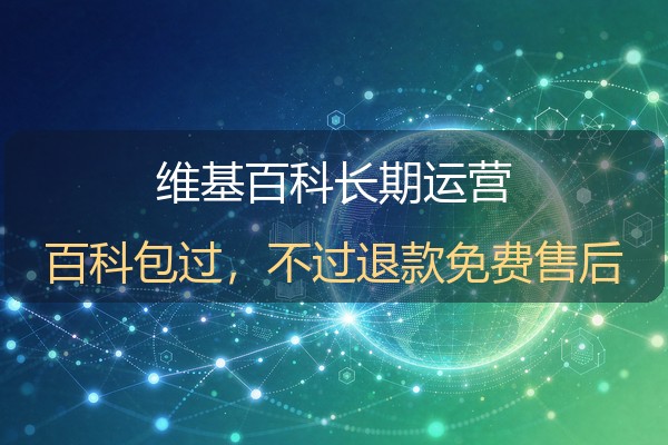 维基百科词条怎么维护？企业全球品牌信源的长期运营方法