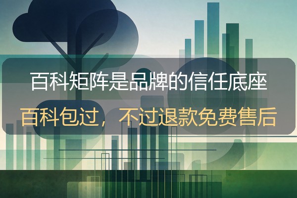 百科营销为什么是信任底座？多百科矩阵的协同打法