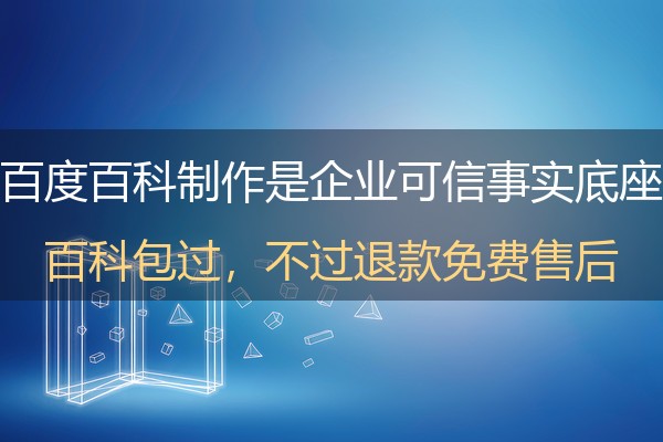百度百科词条怎么创建才稳过？企业词条从筹备到通过的全流程