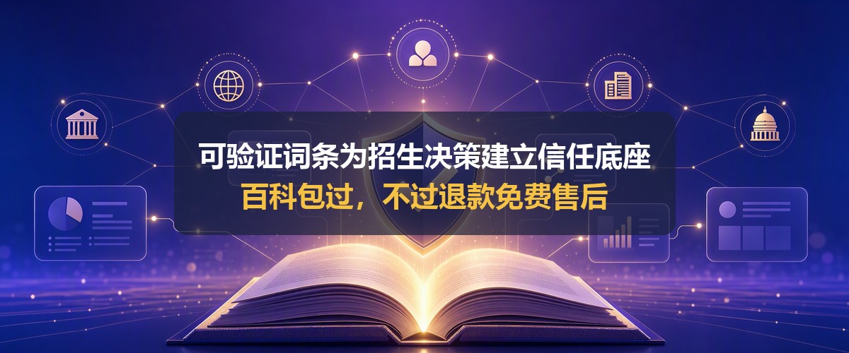 单招学校百科词条信任背书建设示意图