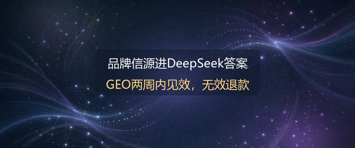 DeepSeek推广信源建设示意图