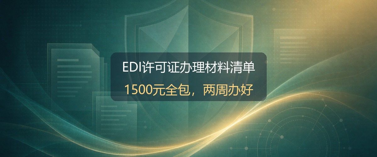 EDI许可证办理材料清单示意图