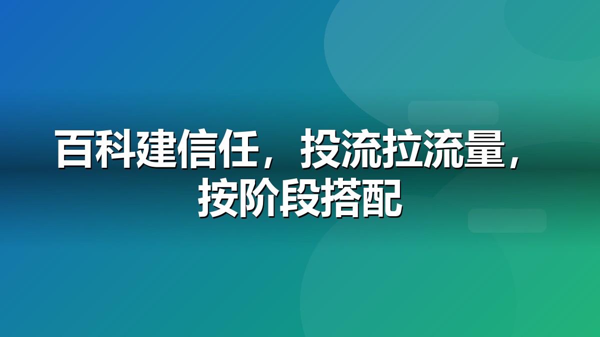 百科营销与SEM/SEO对比