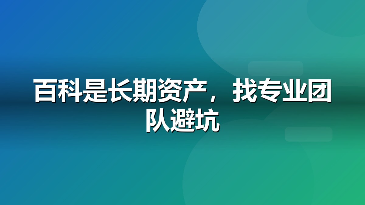 百度百科营销常见问题