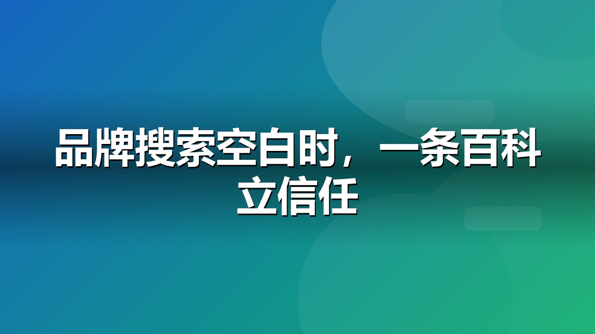 百度百科营销的价值