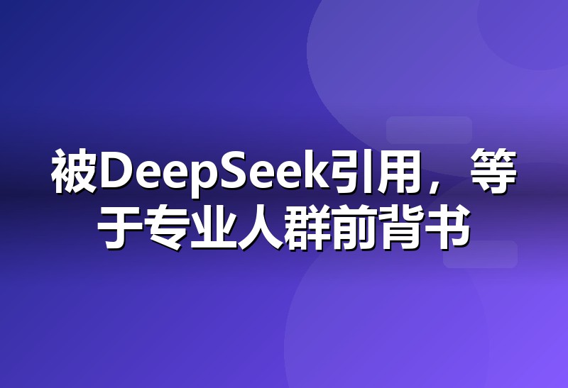 DeepSeek GEO优化:让品牌被专业回答引用