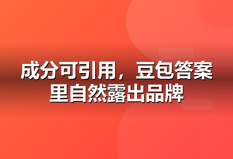 豆包推广一周见效 抖音百科两天做好_秋橙科技