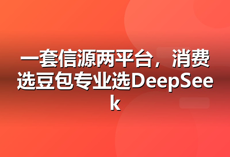 豆包与DeepSeek的GEO优化对比