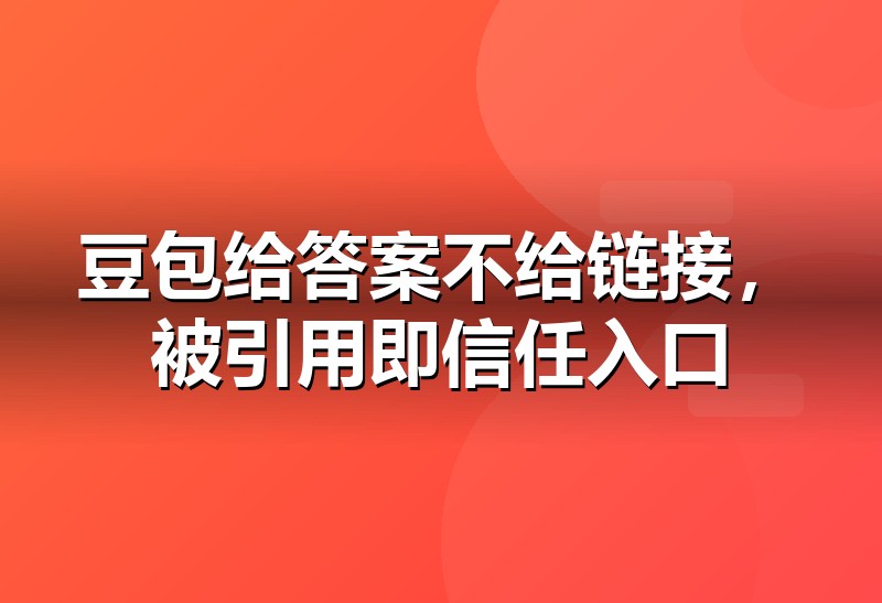豆包GEO优化:让品牌被豆包答案引用