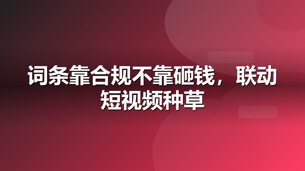 抖音百科词条创建流程