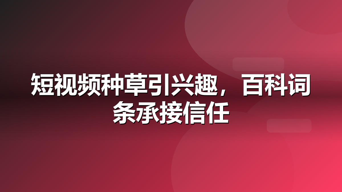抖音百科与短视频种草联动