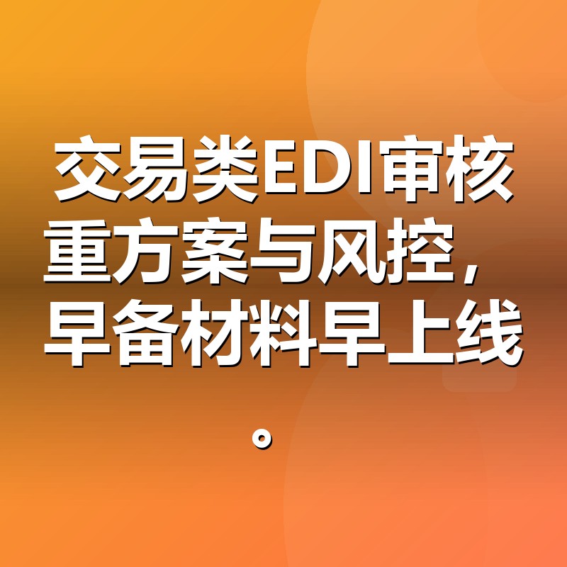 EDI许可证办理流程