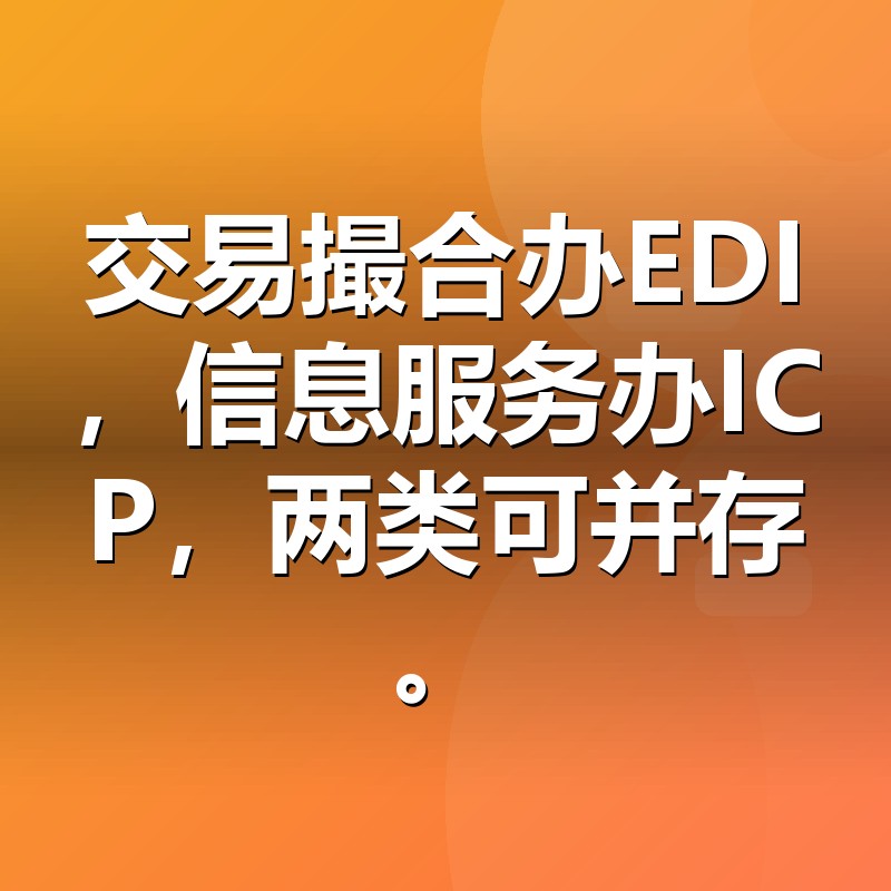 EDI许可证与ICP许可证对比