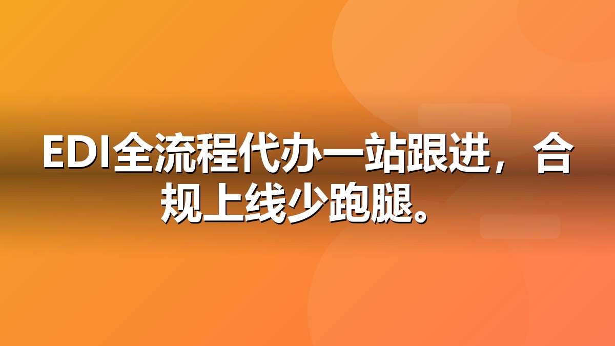 EDI许可证快速代办服务
