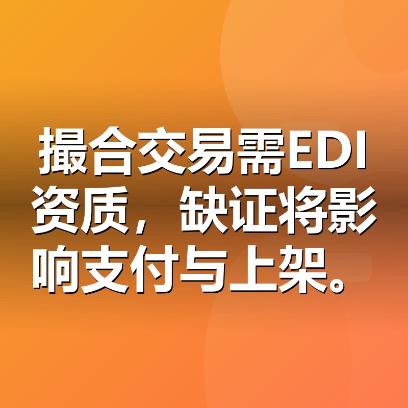 EDI许可证适用业务