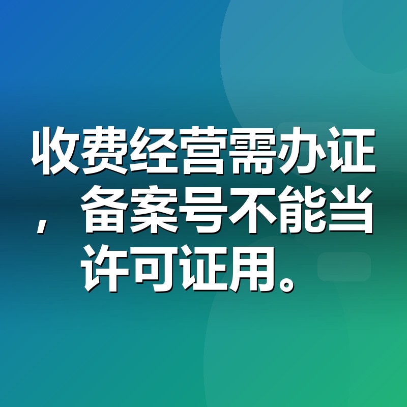 ICP许可证与ICP备案的区别对比