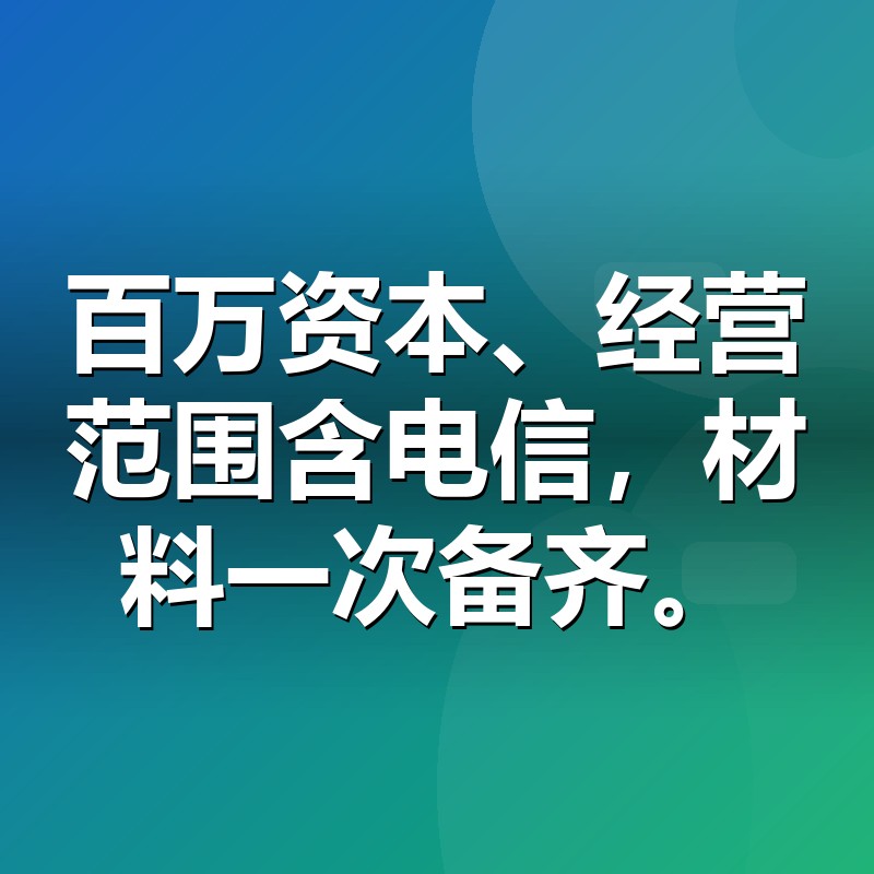 ICP许可证申请条件与材料清单