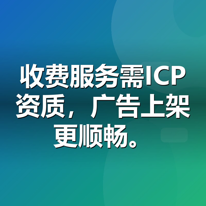 ICP许可证办理条件与适用行业