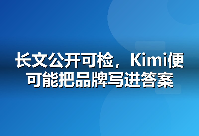 Kimi GEO优化实战要点
