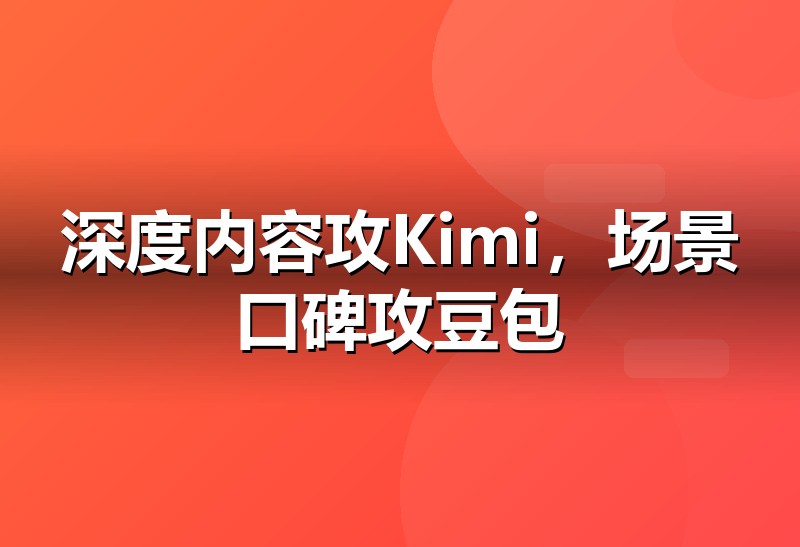 Kimi与豆包的GEO优化对比