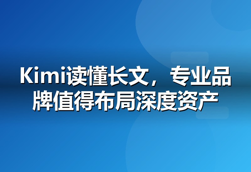 Kimi GEO优化:让品牌被长文本回答引用