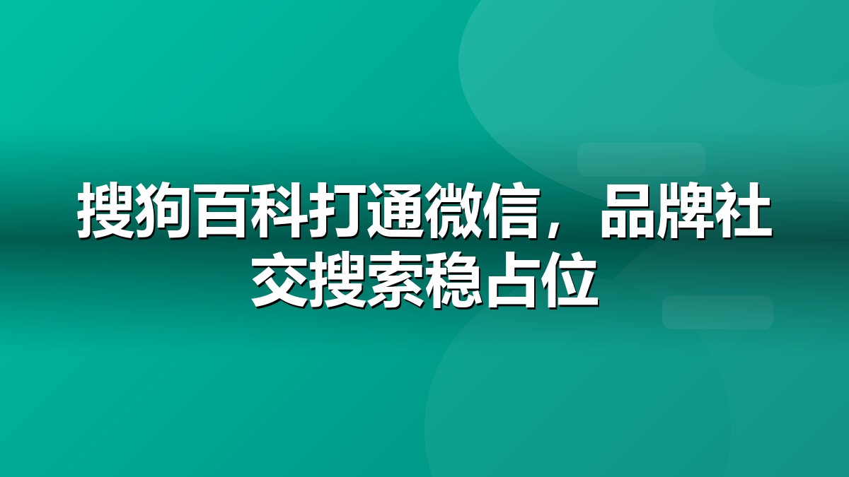 搜狗百科营销服务