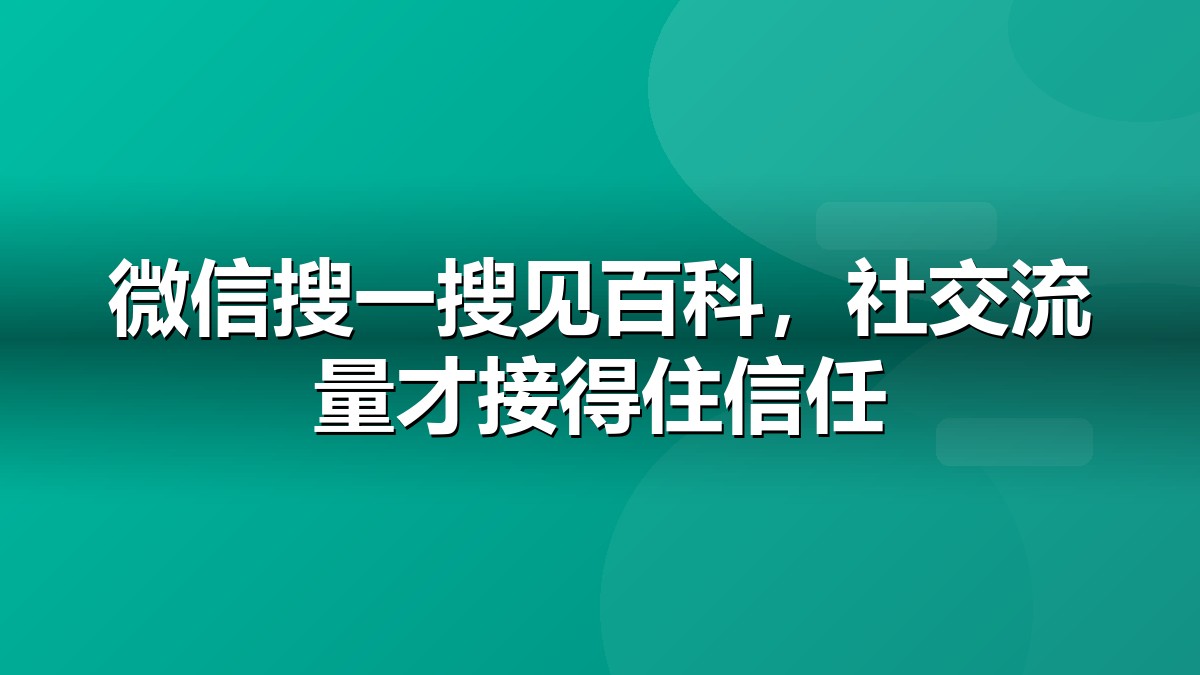 搜狗百科与微信搜索联动