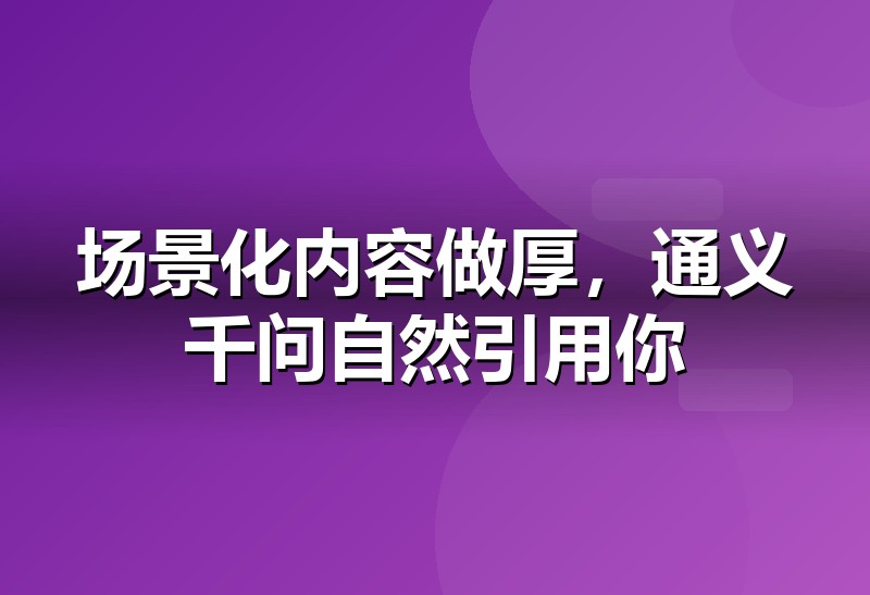 通义千问 GEO优化实战要点