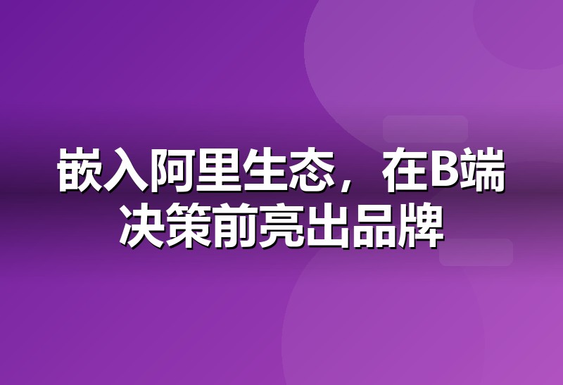 通义千问 GEO优化:让品牌被阿里系AI引用