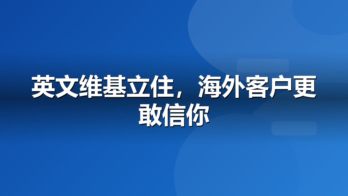 维基百科与出海品牌联动