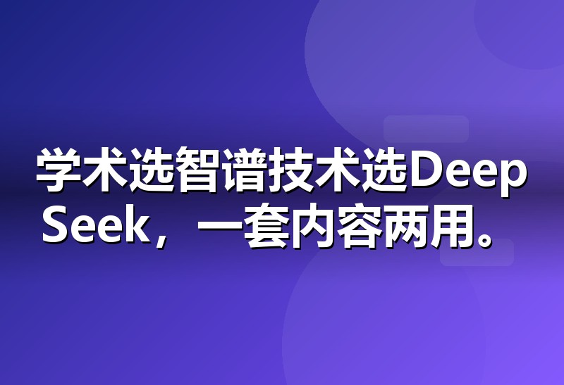 智谱清言与DeepSeek的GEO优化对比