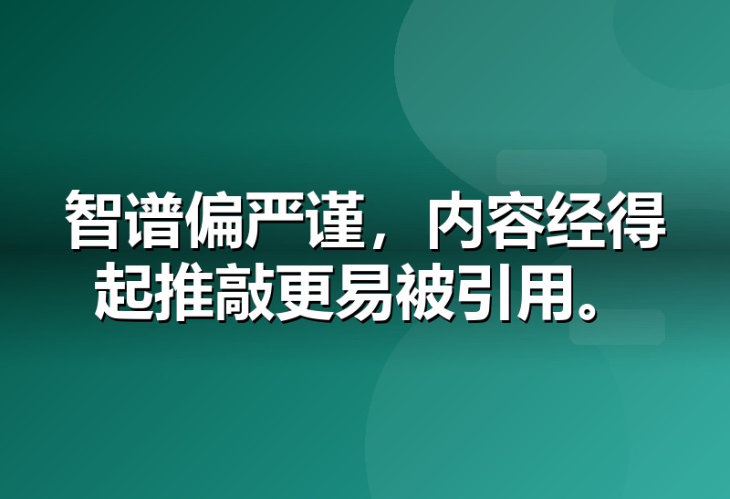 智谱清言 GEO优化:让品牌被严谨回答引用