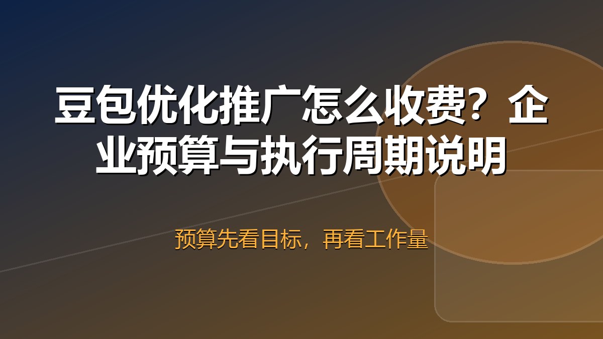 豆包优化推广预算与执行周期示意图