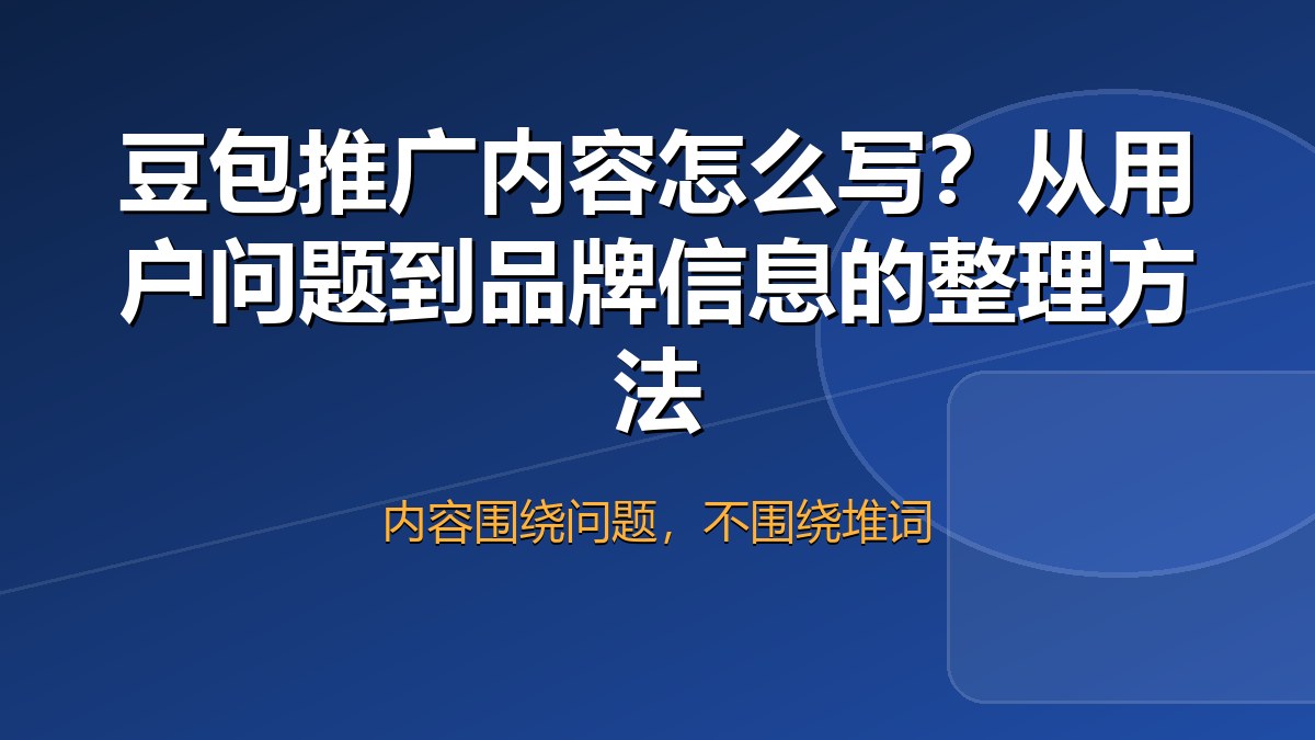 豆包推广内容策略示意图