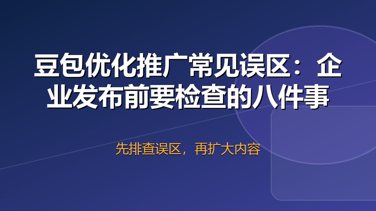 豆包优化推广常见误区检查示意图