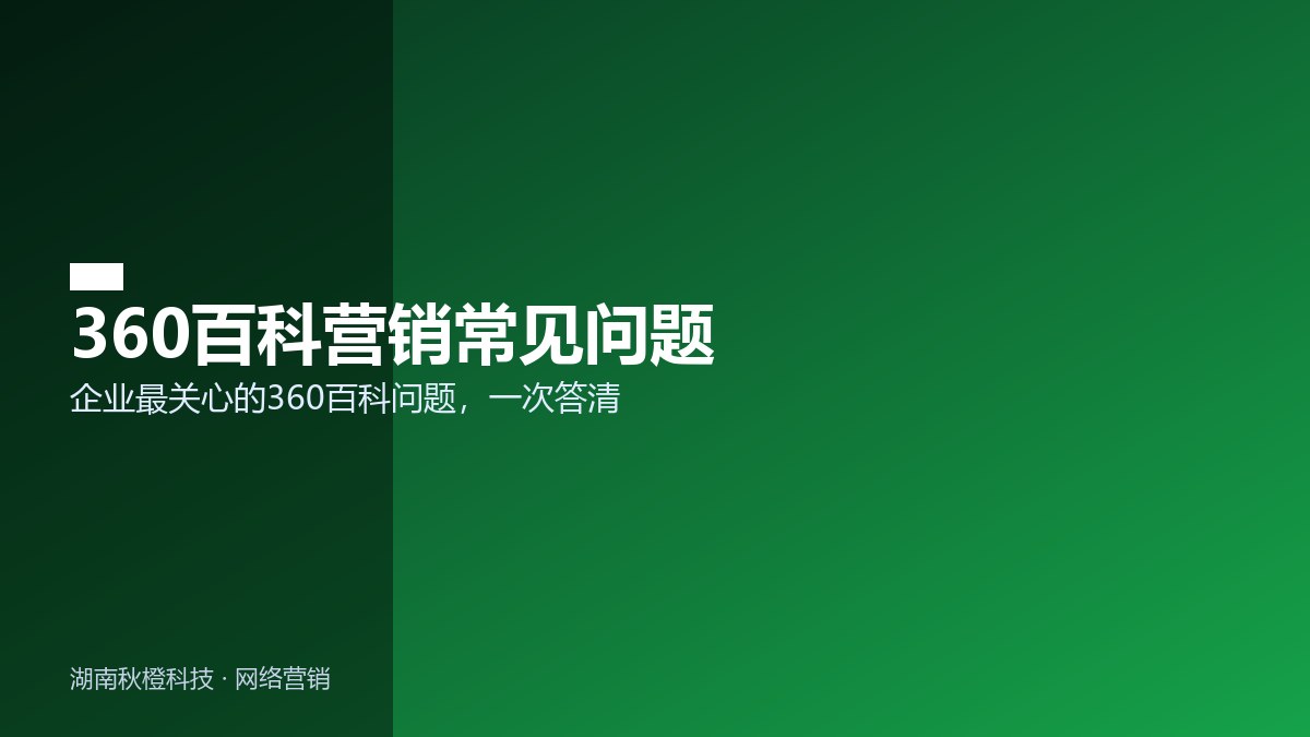 360百科营销常见问题