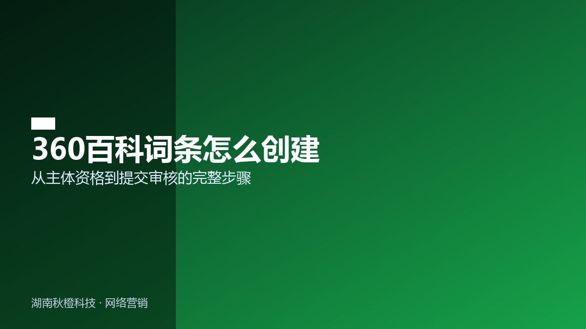 360百科词条创建流程