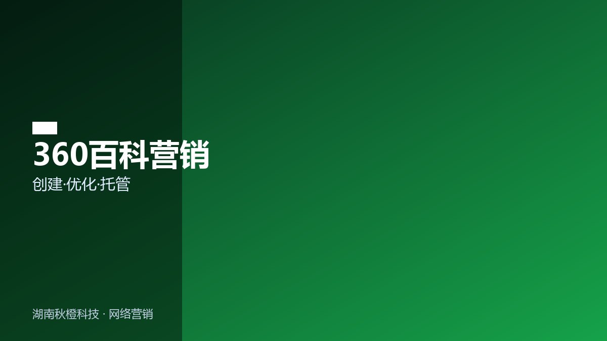 360百科营销服务