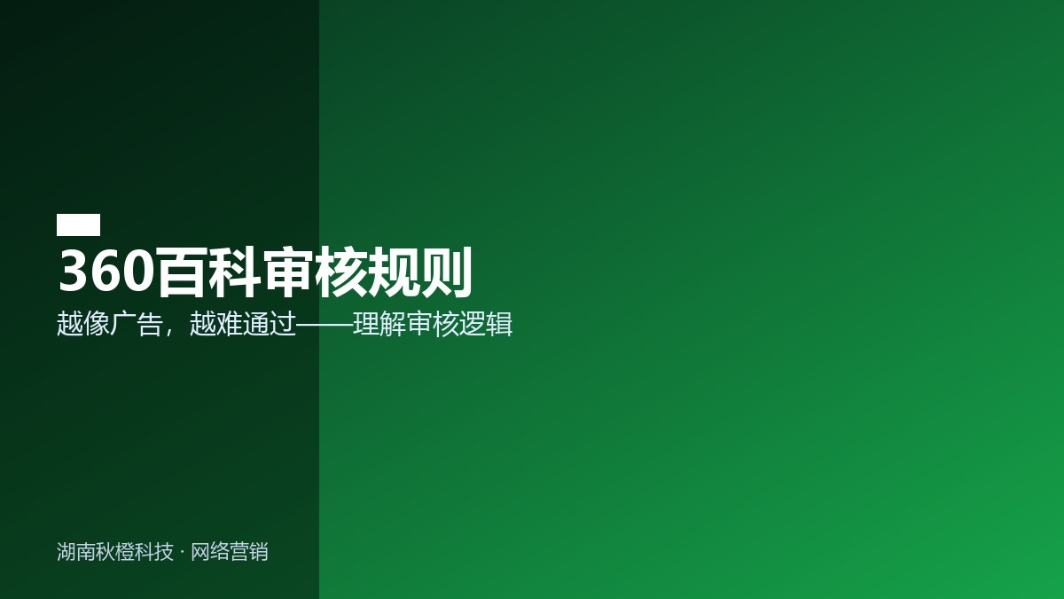 360百科审核规则要点