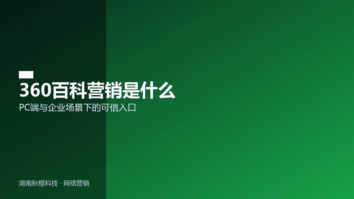 360百科营销的价值