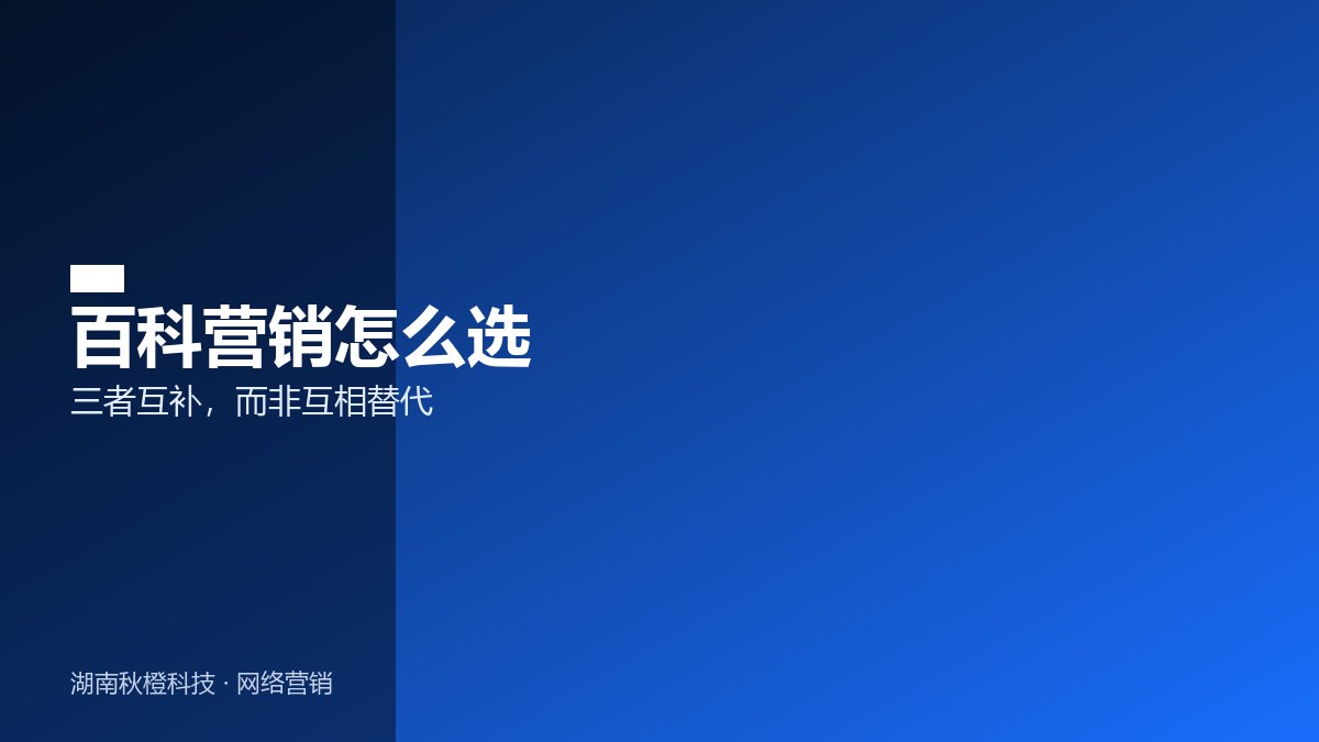 百科营销与SEM/SEO对比