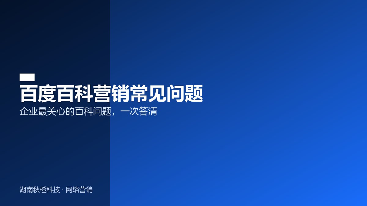 百度百科营销常见问题