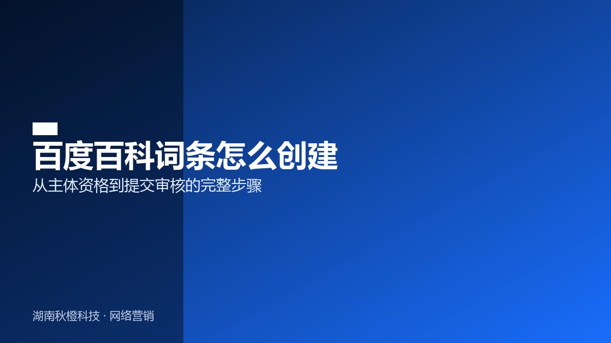 百度百科词条创建流程