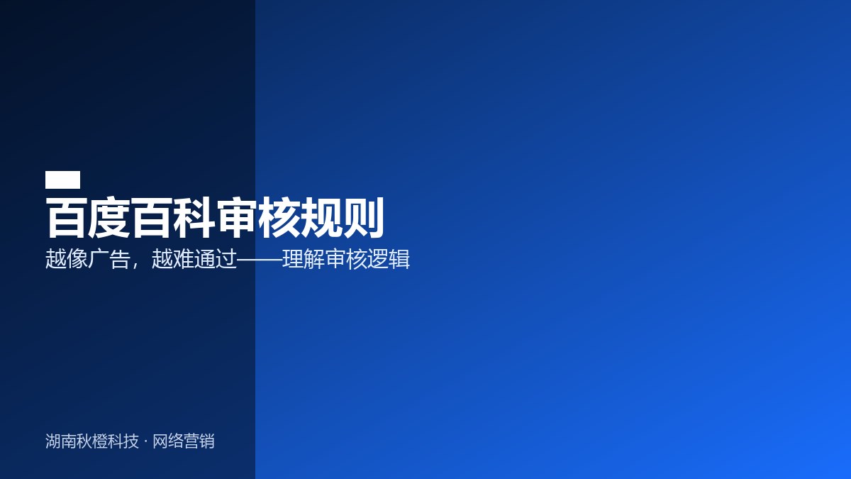 百度百科审核规则要点