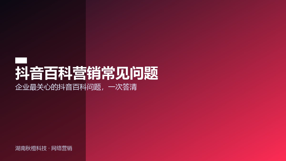 抖音百科营销常见问题
