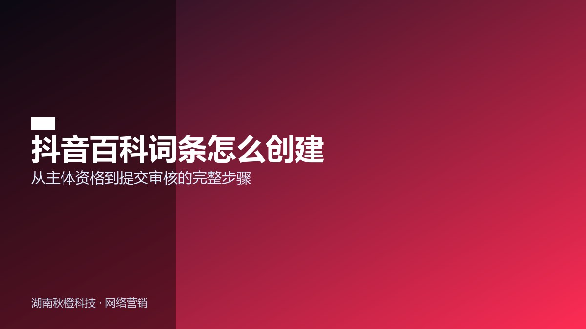 抖音百科词条创建流程