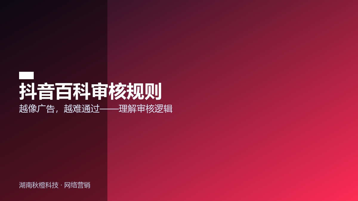 抖音百科审核规则要点