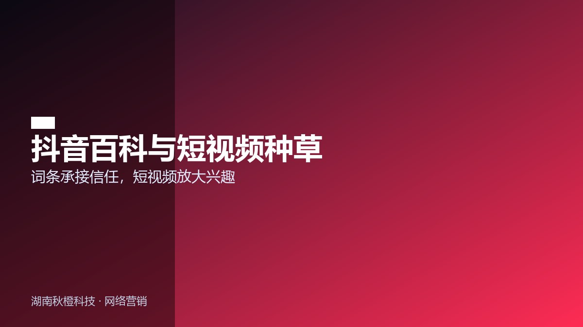 抖音百科与短视频种草联动