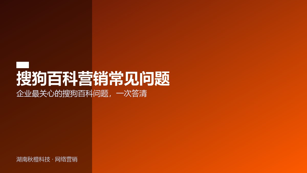 搜狗百科营销常见问题