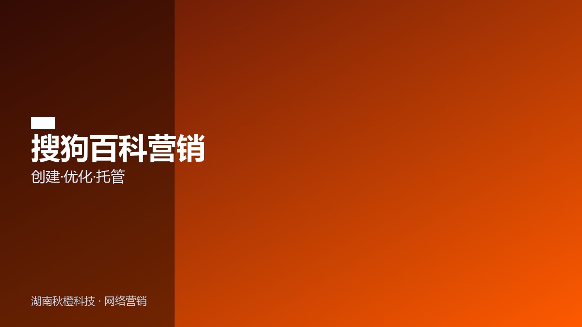 搜狗百科营销服务